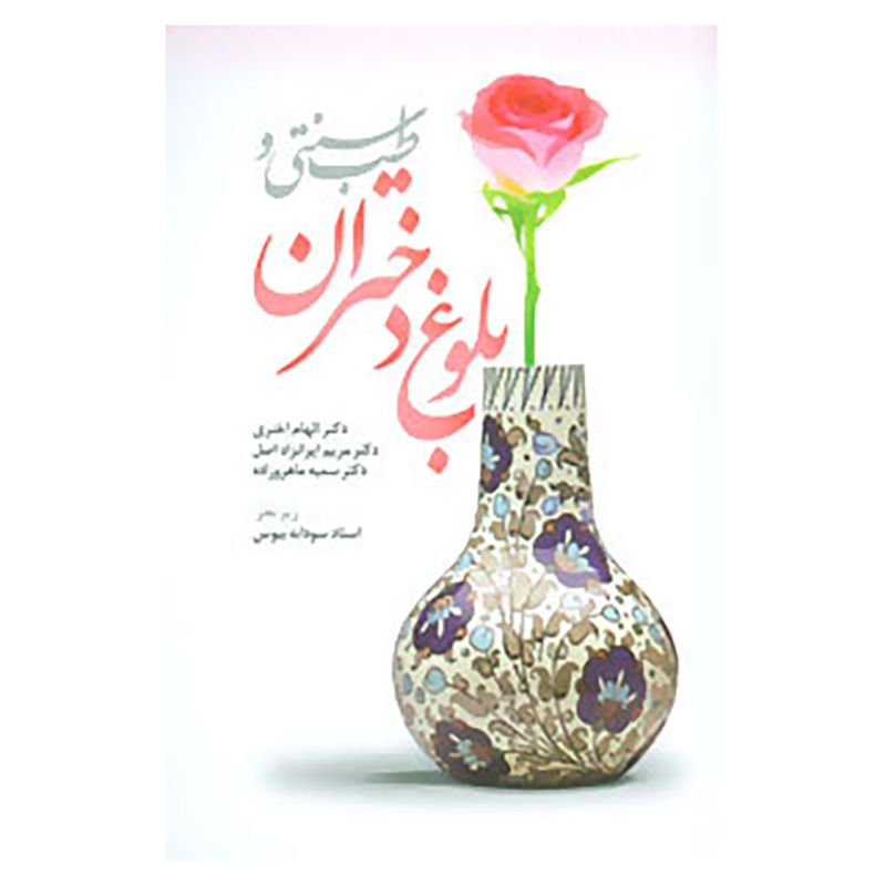 کتاب بلوغ دختران